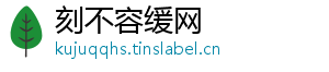 刻不容缓网